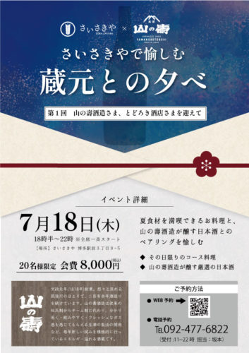 【7月18日】日本酒イベント さいさきや×山の壽酒造