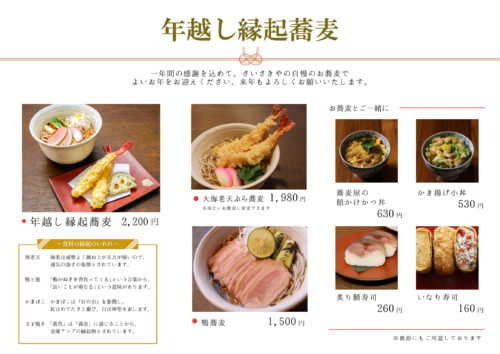 【年末年始の営業案内】一年の締めくくりに、こだわりの「縁起蕎麦」を